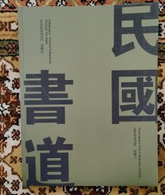 民国名人书画作品拍卖图录中鸿信拍卖公司2024年（小库廊）