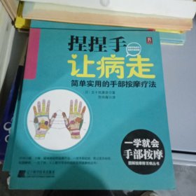 捏捏手让病走：简单实用的手部按摩疗法