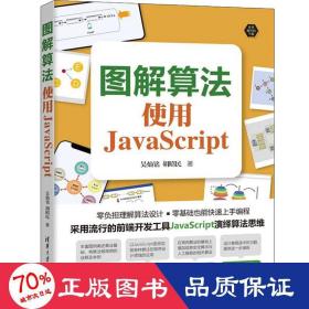 图解算法：使用JavaScript