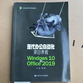 现代办公自动化项目教程（Windows10+Office2019）(21世纪高职高专规划教材)