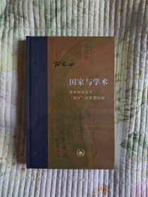 当代学术·国家与学术：清季民初关于“国学”的思想论争