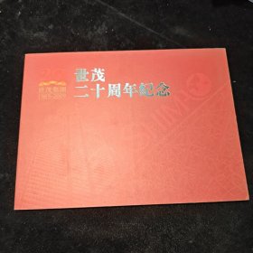 世茂20周年纪念 世茂集团1989-2009邮册