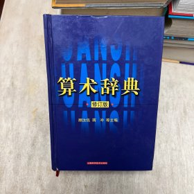 算术辞典（修订版）