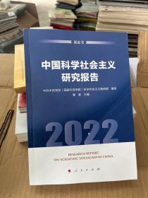 中国科学社会主义研究报告（2022）（蓝皮书）