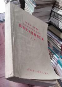 1949-1966全国高等学校招生考试数理化试题解答汇编上册