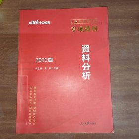 中公版·2022版公务员录用考试专项教材：资料分析