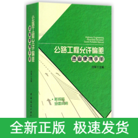 公路工程允许偏差速查便携手册