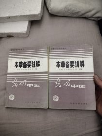 本草备要讲解 上下，