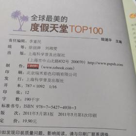 图说生活畅销升级版：全球最美的度假天堂TOP100