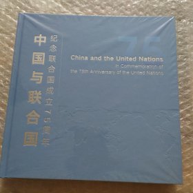 纪念联合国成立75周年 中国与联合国 （英汉）P5210-