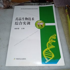 药品生物技术综合实训