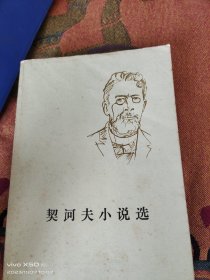 契诃夫小说选上下册78 年版本