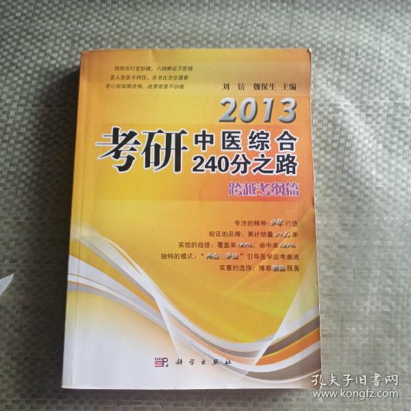 2013考研中医综合240分之路：跨越考纲篇