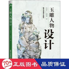 玉雕人物设计 雕塑、版画 王明久,王琦豪