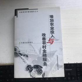 增加农业投入与改善农村金融服务