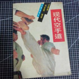 現(xiàn)代空手道