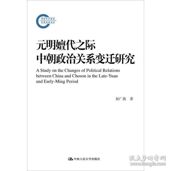 元明嬗代之际中朝政治关系变迁研究 中国历史 屈广燕 新华正版