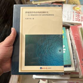 耕地保护的市场机制研究：基于耕地发展权交易与虚拟耕地战略视角