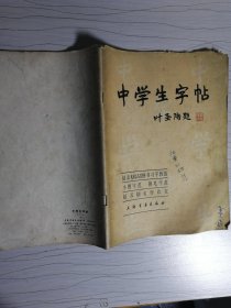 中学生字帖