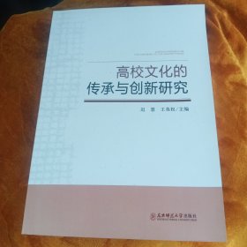 高校文化的传承与创新研究！