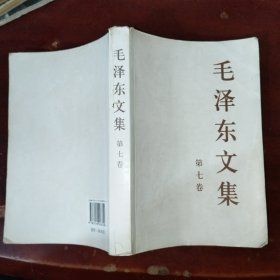 毛泽东文集（第7卷）