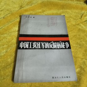 中国工农红军的反“围剿”战争