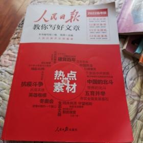 人民日报教你写好文章 热点与素材、技法与指导（全2册）（2022高考版）