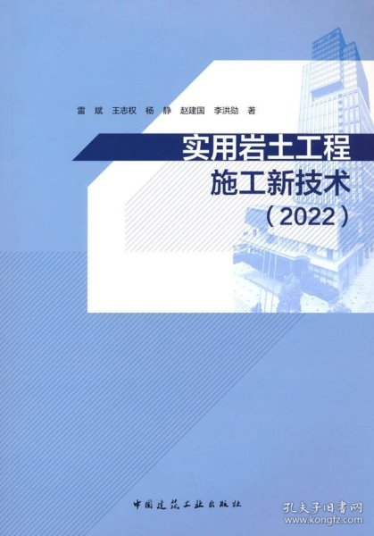 实用岩土工程施工新技术（2022）