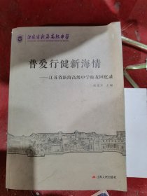 普爱行健新海情：江苏省新海高级中学校友回亿录