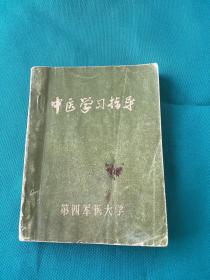 第四军医大学编印中医学习指导