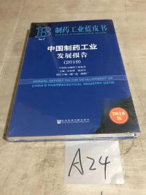 中国制药工业发展报告（2019）/制药工业蓝皮书