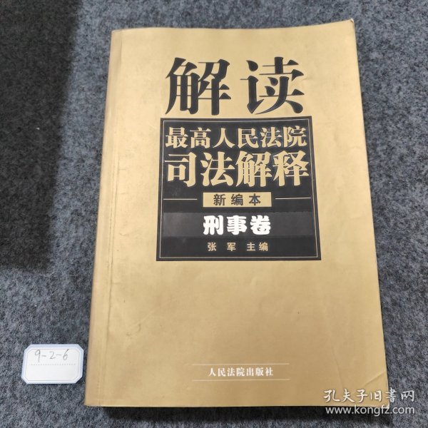 解读最高人民法院司法解释：刑事、行政卷（1997-2002）