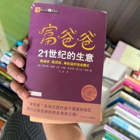 富爸爸21世纪的生意