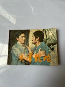 连环画 大泽龙蛇