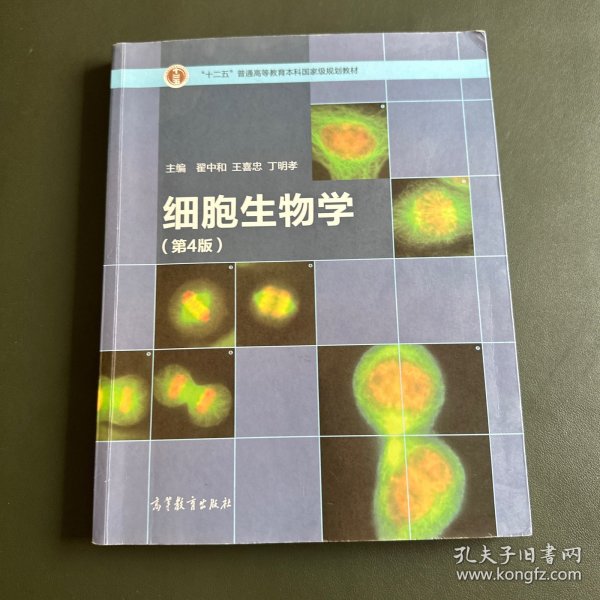 细胞生物学（第4版）