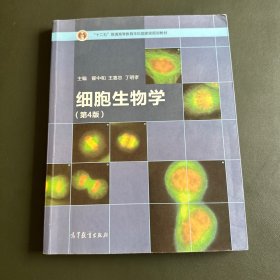 细胞生物学（第4版）