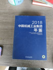 中国机械工业集团年鉴2018