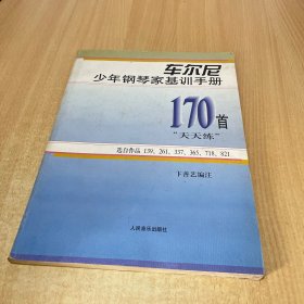 车尔尼少年钢琴家基训手册：170首“天天练”