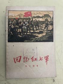 回忆红七军 【1961年一版一印】