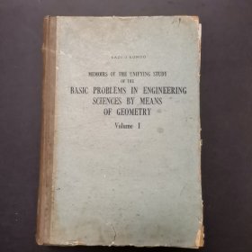 工学基础问题 几何学统一的研究第一卷 英文版，上书角不全，不影响阅读，英文版