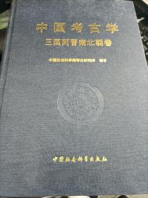 中国考古学 三国两晋南北朝卷 