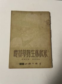 米秋林生物学基础，1950年1印，仅印3000，品见图