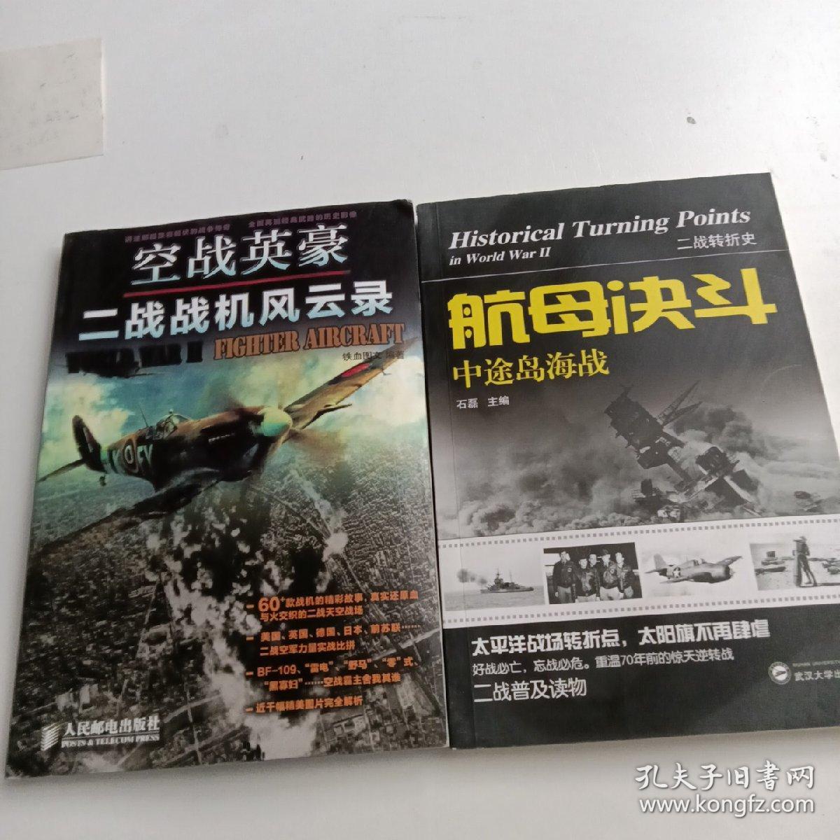 空战英豪二战战机风云录，二战转折史航母决斗中途岛海战（2册）