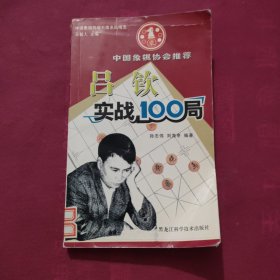 吕钦实战100局