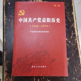 中国共产党益阳历史. 益阳市卷 : 1949～1978