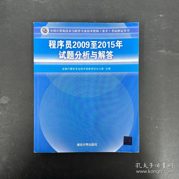 全国计算机技术与软件专业技术资格（水平）考试指定用书：程序员2009至2015年试题分析与解答