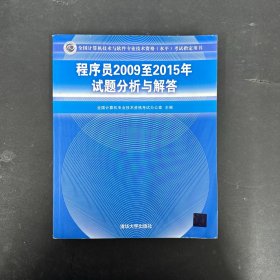 全国计算机技术与软件专业技术资格（水平）考试指定用书：程序员2009至2015年试题分析与解答