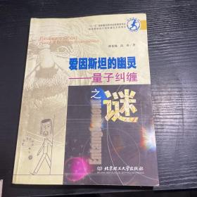 爱因斯坦的幽灵：量子纠缠之谜