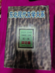 东北现代文学大系（1919一1949）全14卷