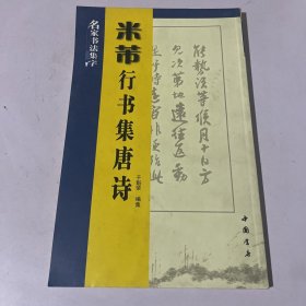 米芾行书集唐诗